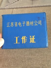 江苏省电子器材公司工作者（塑皮）