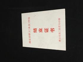 南京市职工（业余）学校结业证书