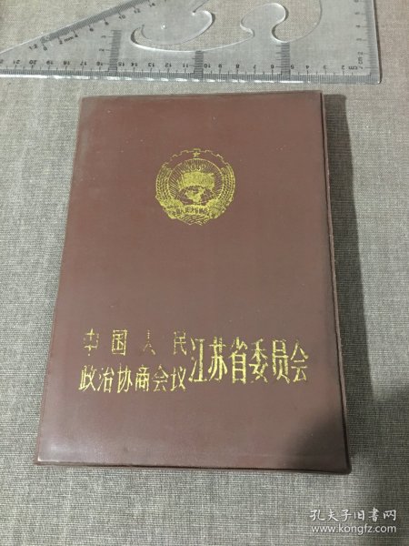 中国人民政治协商会议江苏省委员会  空白本