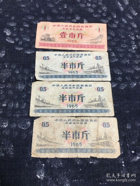 全国通用粮票 三市斤、一市斤、半市斤1965（4张合售）
