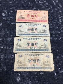 全国通用粮票 三市斤、一市斤、半市斤1965(4张合售)