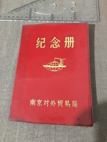 纪念册 南京对外贸易局（内容看图）
