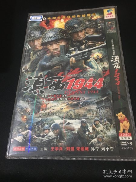 【电视剧】DVD 滇西1944    2碟