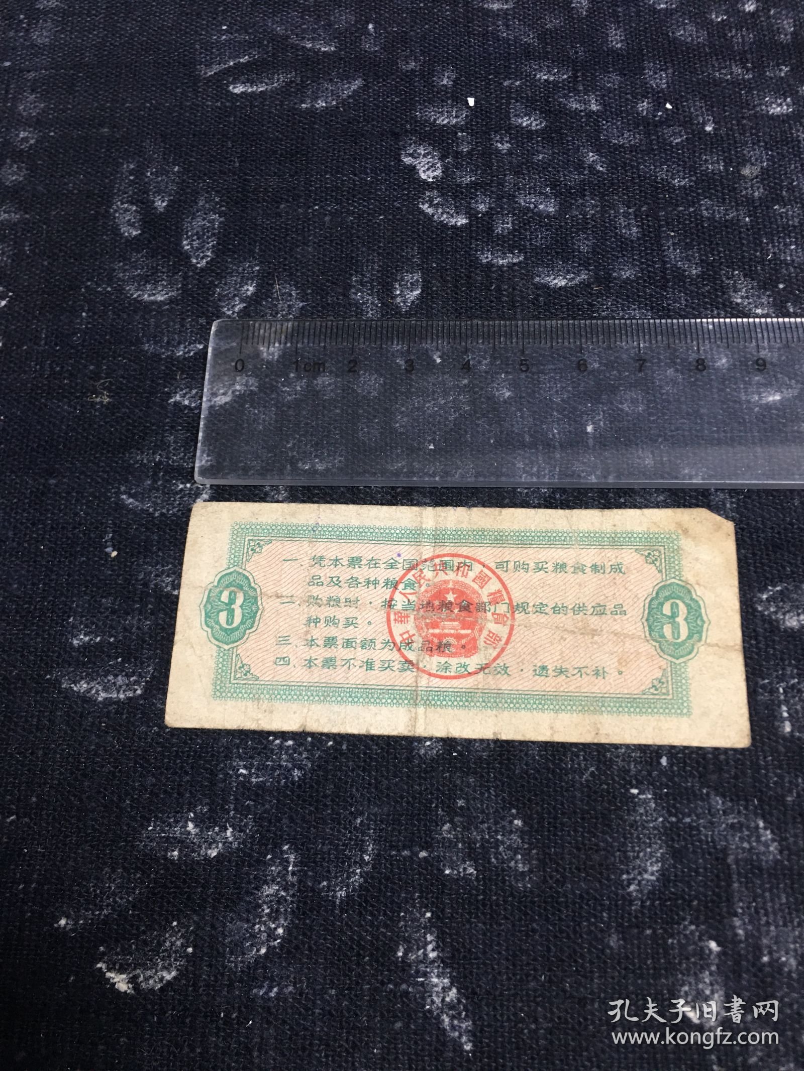 全国通用粮票 三市斤、一市斤、半市斤1965（4张合售）