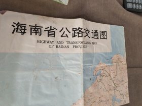 【旧地图】海南省公路交通图