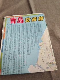 【旧地图】青岛交通旅游图