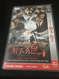 【电视剧】DVD 射天狼    2碟