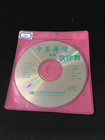 CD  中华舞情金曲 歌伴舞