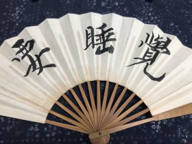 洒金扇面 王鑫记扇庄 （老折扇）