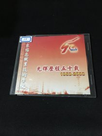 光盘：南京信息职业技术学院光辉历程五十载 1953-2003