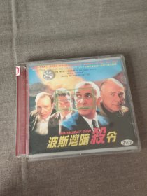 【电影】VCD 波斯湾暗杀令