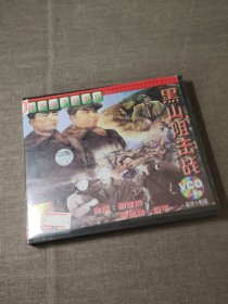 【电影】优秀战斗故事片：黑山阻击战  2VCD