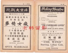 玛丽恩·戴维斯/吉塔·古达尔/尼尔斯·阿斯瑟/安德烈斯·德塞古罗拉主演   <好莱坞>米高梅电影公司节目单:《痴女情梦/冒牌情人The Cardboard Lover (1928)》【北京大戏院  32开4页】(20)