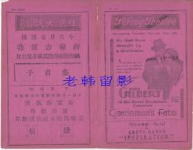 约翰·吉尔伯特/路易斯·沃海姆/丽拉·海厄姆斯/安妮塔·佩姬/玛丽·普雷沃斯特主演   <好莱坞>米高梅电影公司节目单:《盗君子/绅士的命运/Gentleman's Fate (1931)》【北京大戏院  32开4页】(32)