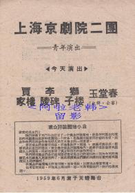 钱友忠/续正刚/梁斌/张兰云/张玉帆主演    上海京剧院二团戏单:《贾家楼/李陵碑/狮子楼/玉堂春》【天蟾舞台 32开2页】(60）