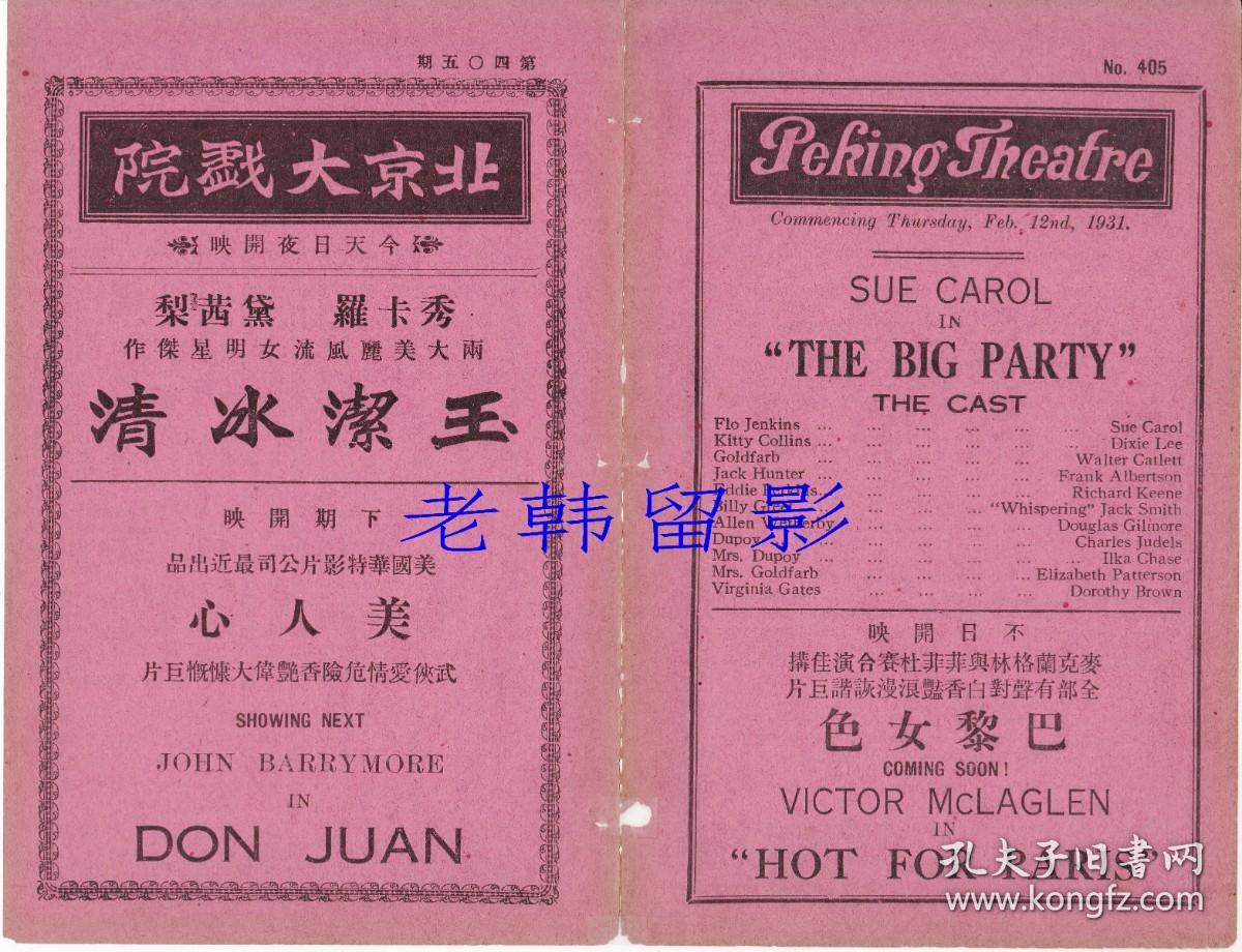 苏·卡罗尔/迪克西·李/沃尔特·卡特利特/弗兰克·艾伯森主演   <好莱坞>福克斯电影公司节目单:《玉洁冰清/The Big Party (1930)》【北京大戏院  32开4页】(34)