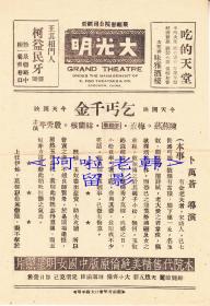 陈燕燕/梅熹主演   卜万苍导演    新华影业公司节目单 :《乞丐千金》 【(苏州)大光明大戏院 32开2页】(84)