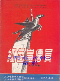 张瑞芳/张雁/孙滨/娄际成主演  上海电影演员剧团/上海市青年话剧团节目单:《红色宣传员》【16开  4页】(11)