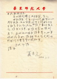 华东师大历史学系教授:夏东元先生信札一通一页【同一上款:段本洛//带封//16开】