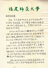 福建师大历史系教授:林庆元先生信札一通二页【同一上款:段本洛//带封//16开】