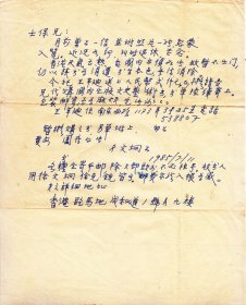 著名收藏/鉴定家：徐伯郊信札一通一页【实寄//16开】（1）