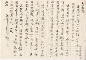 著名收藏家：汪孝文先生毛笔信札一通一页【16开】