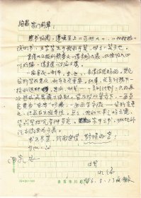 著名戏剧家: 魏明伦信札一通一页【同一上款:魏绍昌//实寄//16开】