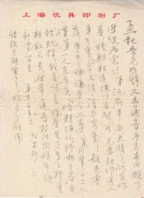 上海市文史馆员/国画家：周方白先生信札一通一页【实寄//16开】（1）