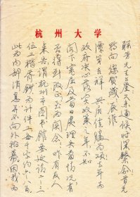 著名学者//浙江省文史馆馆员：周采泉先生信札一通二页【32开2页】（1）