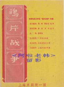 纪玉良/李仲林/王正屏/汪正华主演     上海京剧院/一团戏单:《鸦片战争》【天蟾舞台   16开4页】(19)