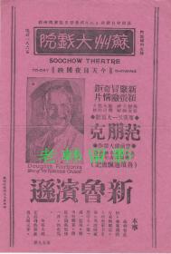 道格拉斯·范朋克/威廉姆·法纳姆/厄尔·布朗/玛利亚·艾尔巴主演   <好莱坞>联美电影公司节目单:《新鲁滨逊/罗宾森/Mr. Robinson Crusoe (1932)》【<苏州>苏州大戏院   大32开2页】(9)