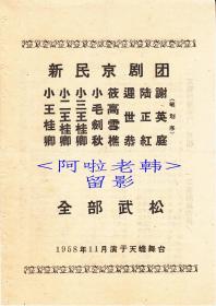 小王桂卿/筱高雪樵/小毛剑秋主演    新民京剧团戏单：《全部武松》【天蟾舞台  32开2页】(3)