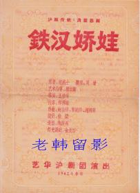 王雅琴/王盘声主演 艺华沪剧团戏单:《铁汉娇娃》【16开4页】(8)
