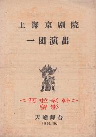 周信芳/沈金波/黄正勤主演    上海京剧院/一团戏单:《群英会/借东风/华容道》【天蟾舞台   16开 2页】(73)