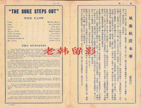 威廉姆·海恩斯/琼·克劳馥/卡尔·达内主演         <好莱坞>米高梅电影公司节目单:《风流侯爵/公爵出走,The Duke Steps Out (1929)》【南京大戏院  大32开4页】(11)