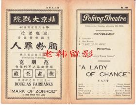瑙玛·希拉/洛威·舍曼/格温·李/约翰尼·马克/尤金妮亚·贝塞雷尔主演      <好莱坞>米高梅电影公司节目单:《脂粉罪人/A Lady of Chance (1928)》【北京大戏院   32开4页】(1)