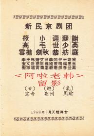 筱高雪樵/小毛剑秋/谢英庭主演    新民京剧团戏单：《甘露寺/迴荆州/气周瑜》【天蟾舞台  32开2页】(24)