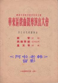 华东区戏曲观摩演出大会＜浙江省代表团＞演出戏单 :《寿堂＜绍剧＞/高机卖绡＜温州乱弹＞/凤玉珮＜绍剧＞》【16开/6页】（4）