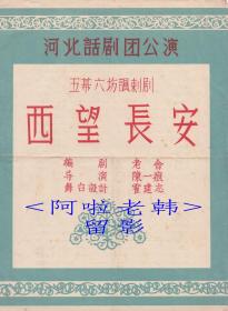 孙树林/傅一骆/金针主演   陈一痕导演   河北话剧团节目单:《西望长安》   【16开   4页】(32)