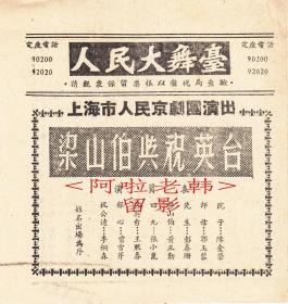 王正屏/王熙春主演    上海市人民京剧团戏单：《梁山伯与祝英台》【人民大舞台   40开6页】（4）