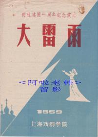 金焰/吴茵/白穆/张瑞芳/秦怡主演 熊佛西/陈鲤庭导演 上海戏剧学院＜庆祝建国十周年纪念演出＞节目单: 《雷雨》 【16开4页】（2）