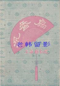 陈少春/张桂凤/朱东韵主演 上海越剧院戏单:《沉香扇》【32开8页】(7)