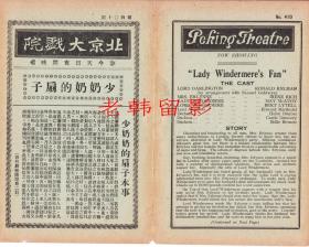 罗纳德·考尔曼/梅·麦卡沃伊/波士顿·布莱基/爱莲·列治 主演   <好莱坞>华纳兄弟公司节目单:《少奶奶的扇子/Lady Windermere's Fan (1925)》【北京大戏院  32开4页】(17)