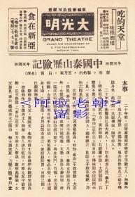 黎灼灼/王乃东/彭飞主演   王次龙导演    新华影业公司节目单:《中国泰山历险记》【(苏州)大光明大戏院 32开2页】(81)