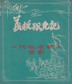 尹桂芳/徐天红/许金彩主演      芳华越剧团戏单:《义救孤儿记》【丽都大戏院/24开8页】(1)