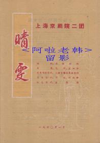 齐英才/张兰云/华华/王丽君主演     上海京剧院/二团戏单:《晴雯》【天蟾舞台   16开4页】(21)