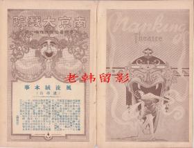 珍妮·盖诺/查尔斯·法莱尔/吉恩·威廉姆斯/保罗·菲克斯主演     弗兰克·鲍沙其导演      <好莱坞>福克斯电影公司节目单:《血泪痕/幸运星 Lucky Star(1929)》【南京大戏院 大32开 4页】(3)