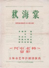 王雅琴/王盘声主演 艺华沪剧团戏单：《秋海棠》【新光大戏院 16开/2页】(8)