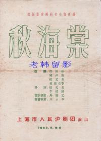 邵滨孙/石筱英/筱爱琴主演 上海市人民沪剧团戏单:《秋海棠》【美琪电影院 16开/2页】(11)