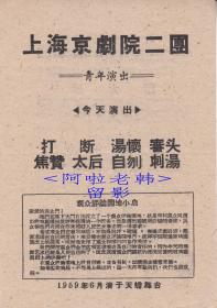 孙正田/顾忆萱/梁斌/朱春霖/续正刚主演    上海京剧院二团戏单:《打焦赞/断太后/汤怀自刎/審头刺汤》【天蟾舞台 32开2页】(57）